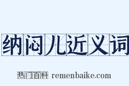 纳闷儿近义词是什么意思的图片